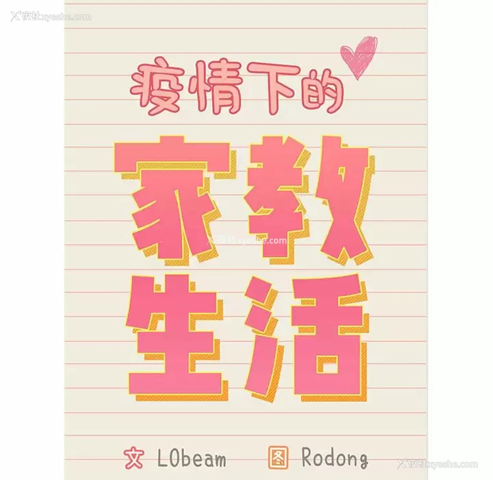 13P - 疫情期间的家教生活