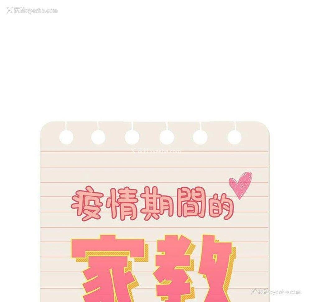 28P - 疫情期间的家教生活