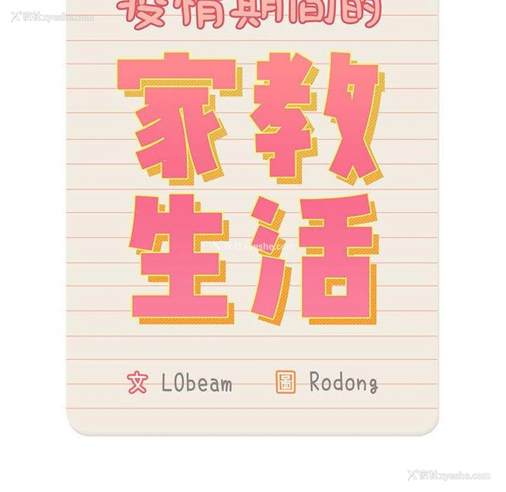53P - 疫情期间的家教生活