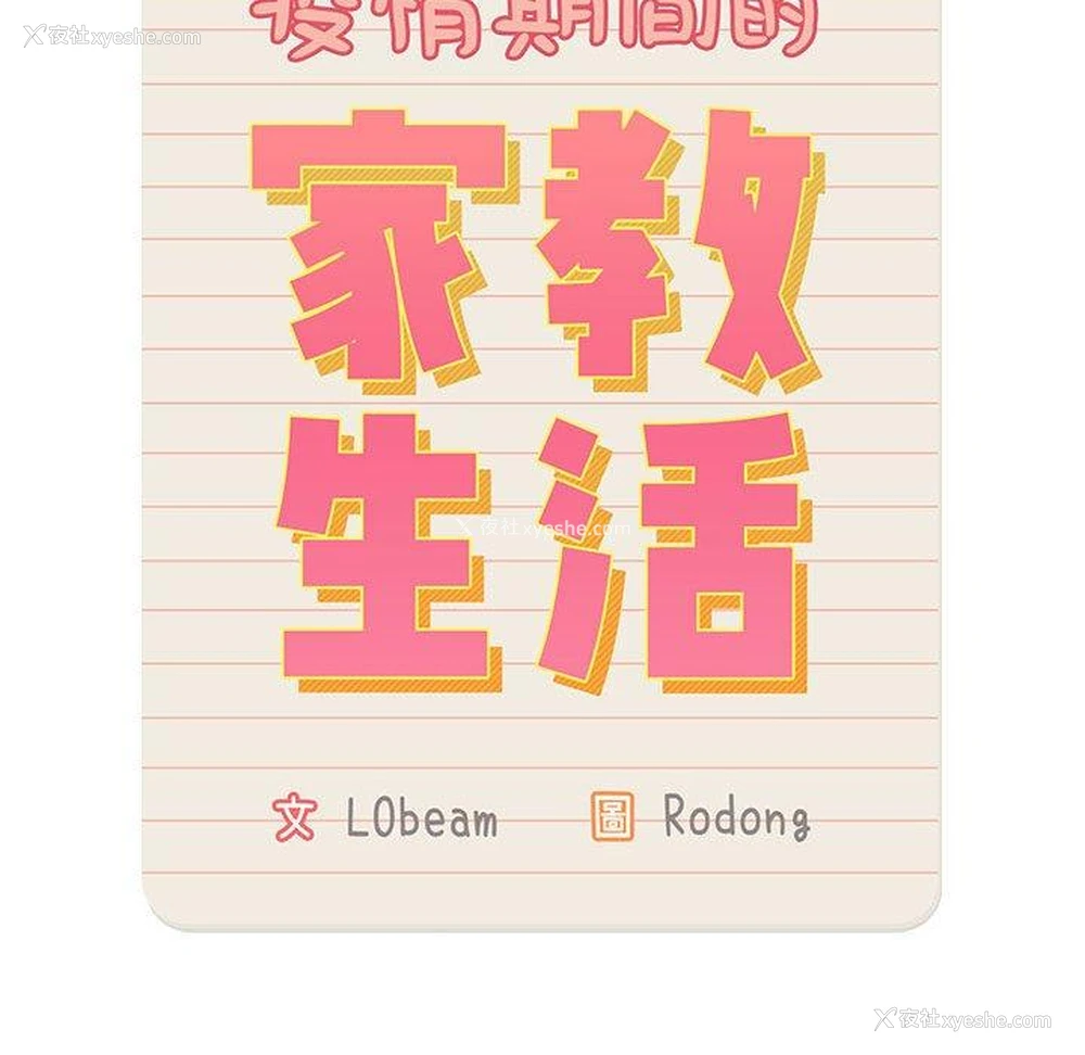 68P - 疫情期间的家教生活
