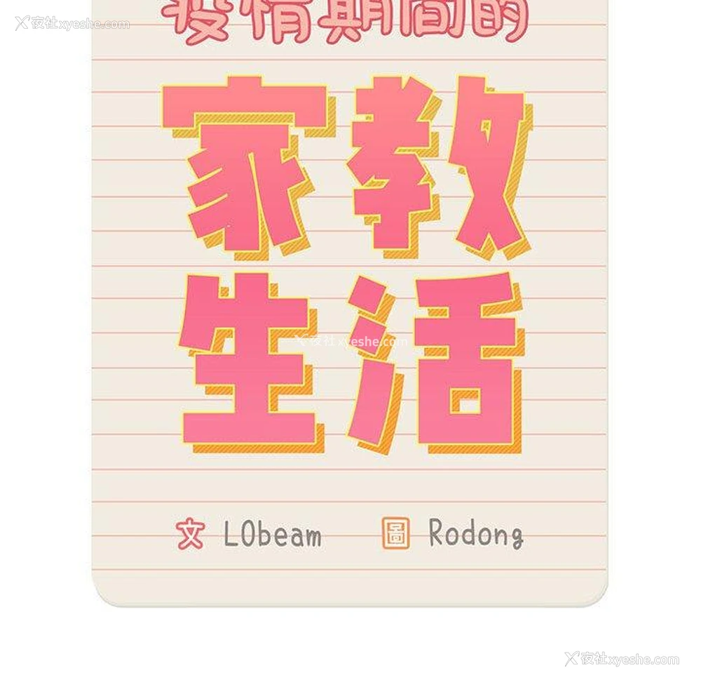 36P - 疫情期间的家教生活