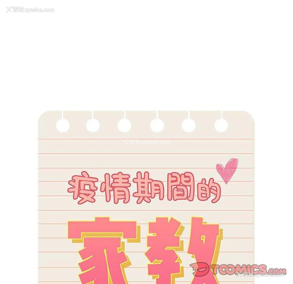 33P - 疫情期间的家教生活