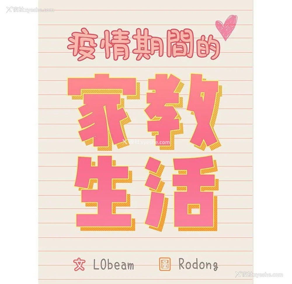 12P - 疫情期间的家教生活