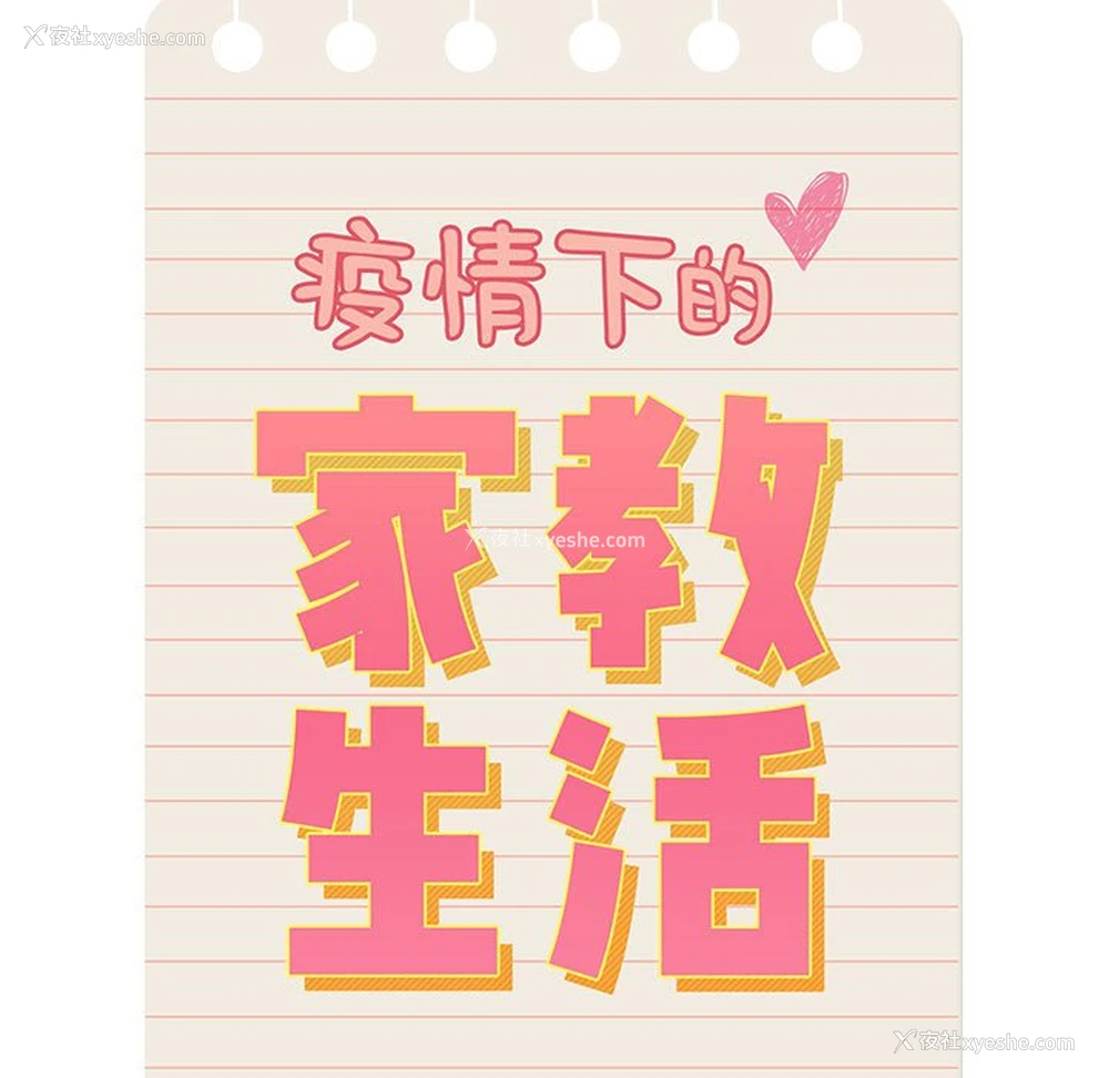 13P - 疫情期间的家教生活