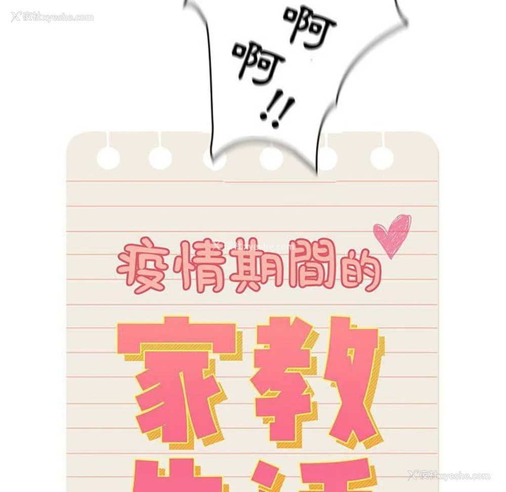 14P - 疫情期间的家教生活
