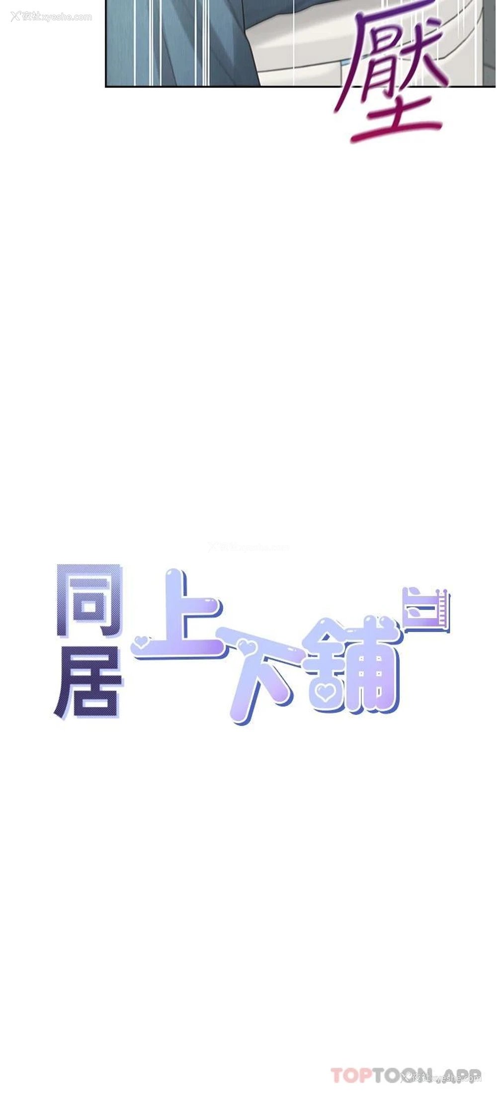 5P - 同居上下铺