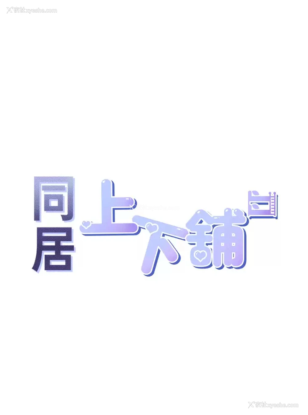 5P - 同居上下铺