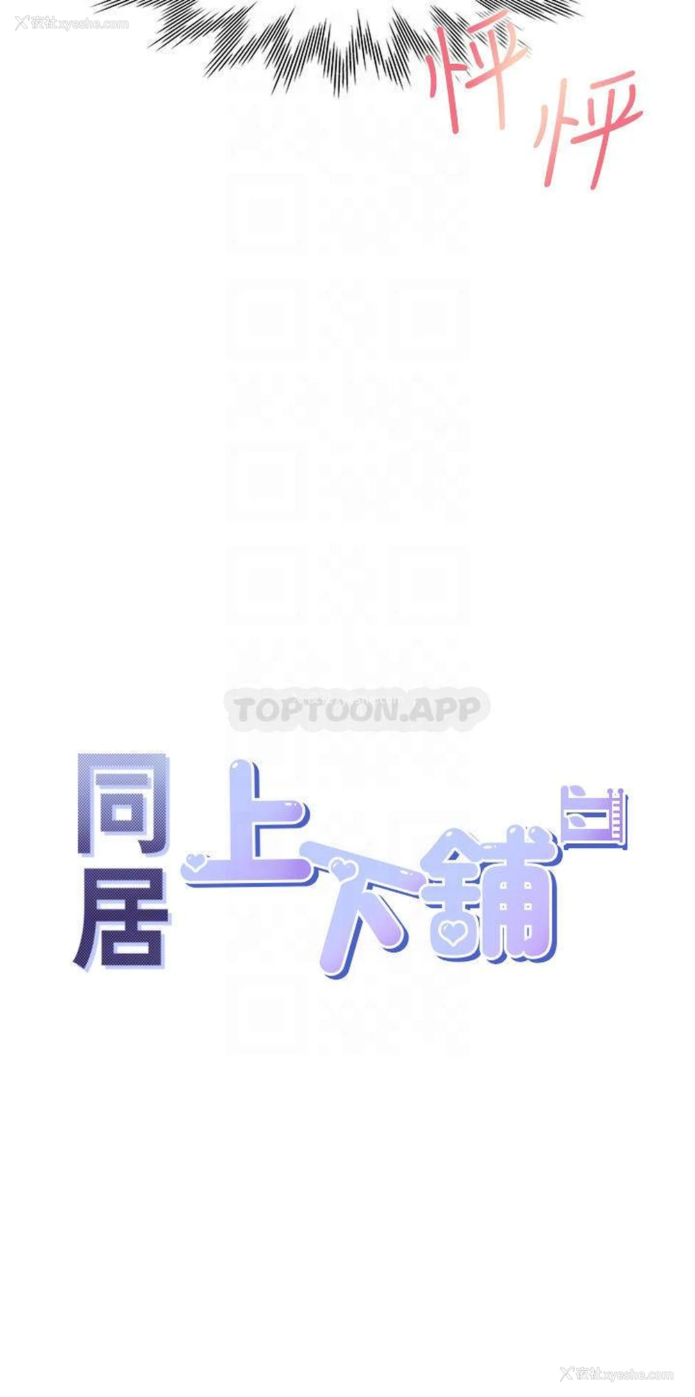 4P - 同居上下铺