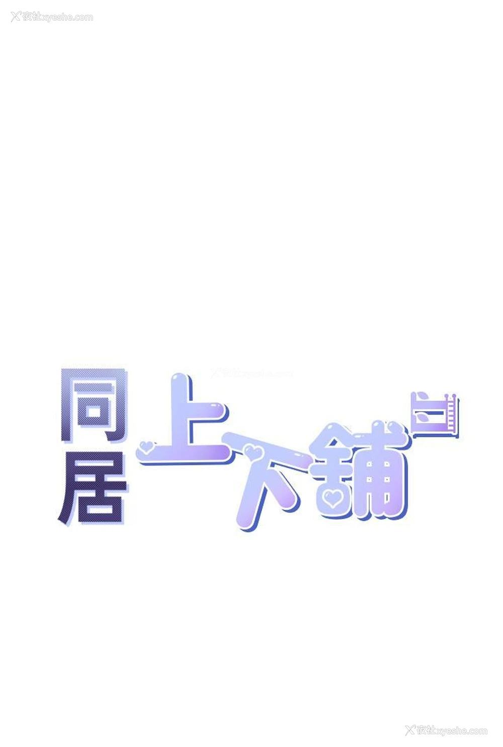 5P - 同居上下铺