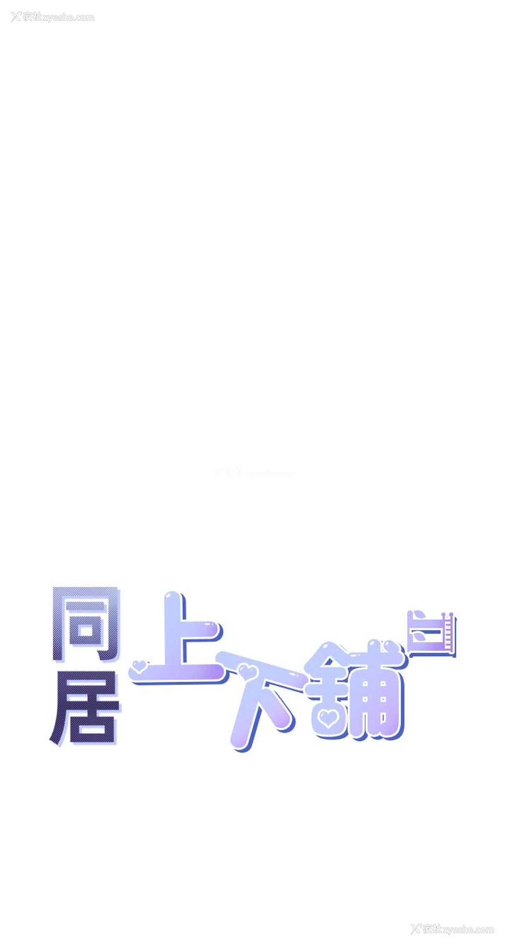 4P - 同居上下铺