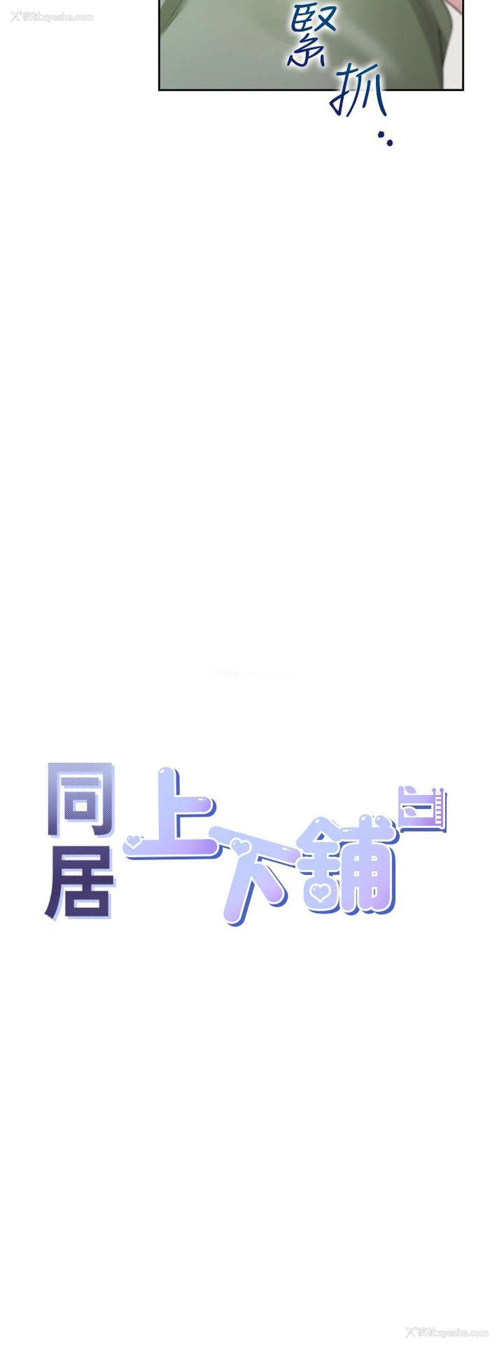 4P - 同居上下铺
