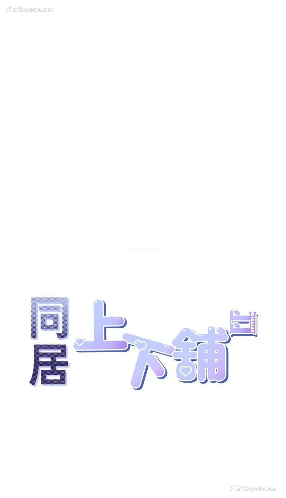 4P - 同居上下铺