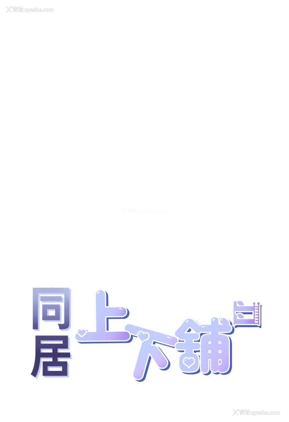 14P - 同居上下铺