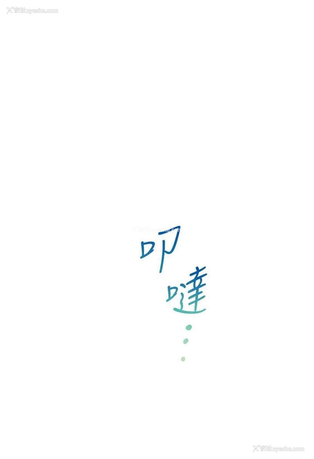 1P - 同居上下铺