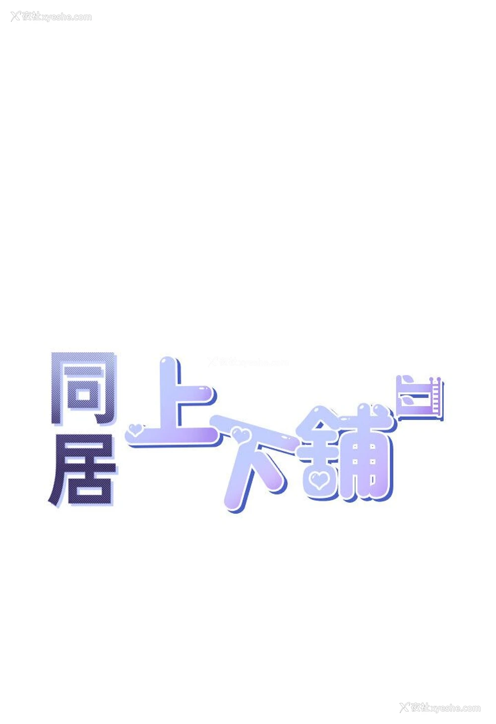 11P - 同居上下铺