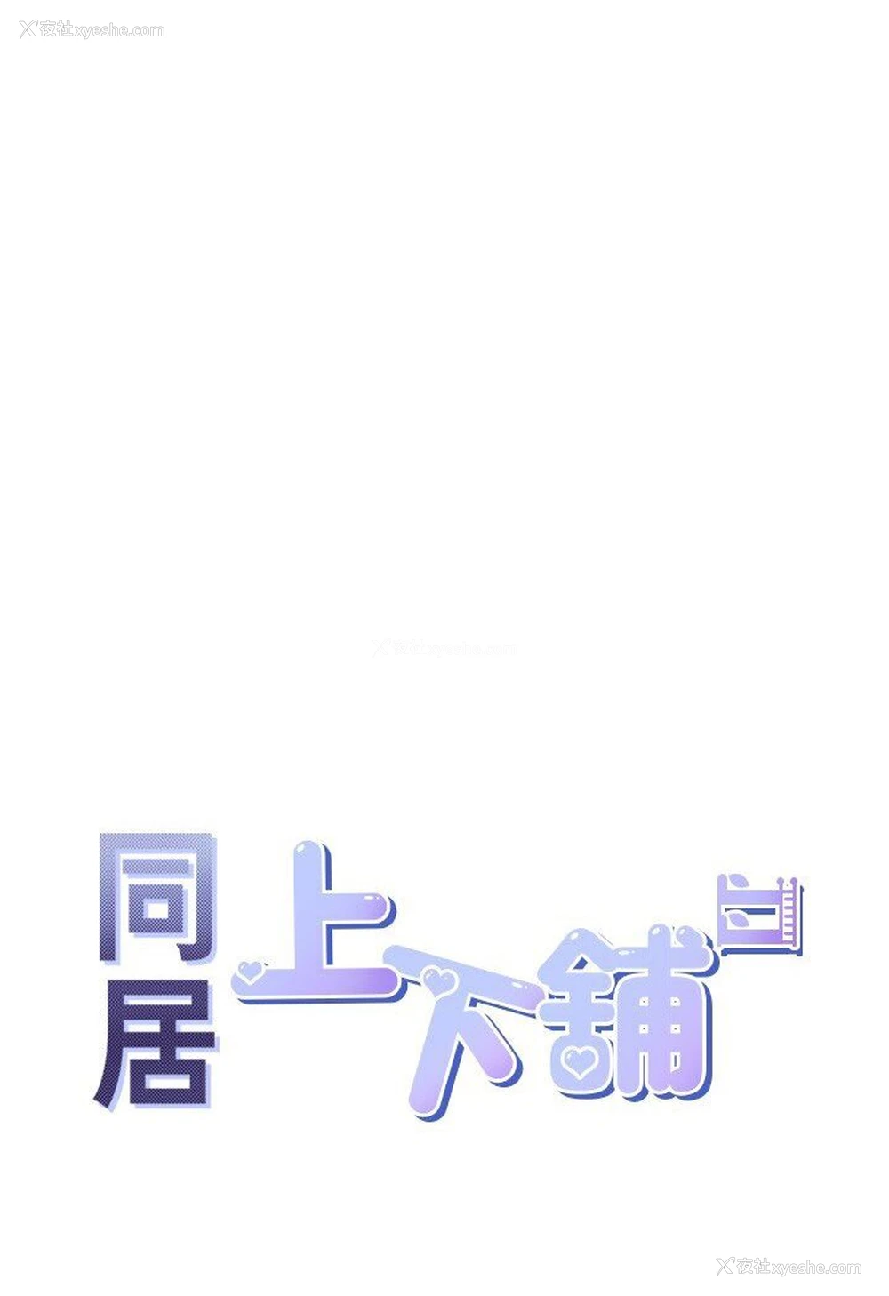 6P - 同居上下铺