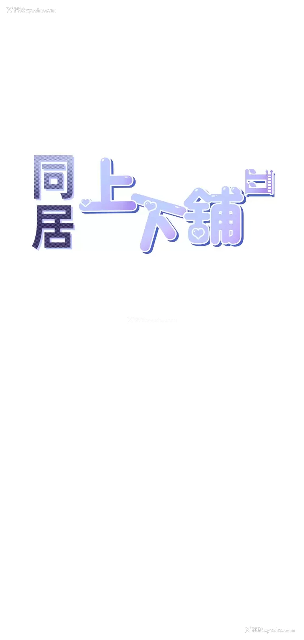 5P - 同居上下铺