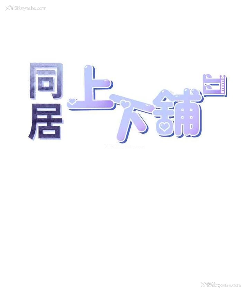 10P - 同居上下铺