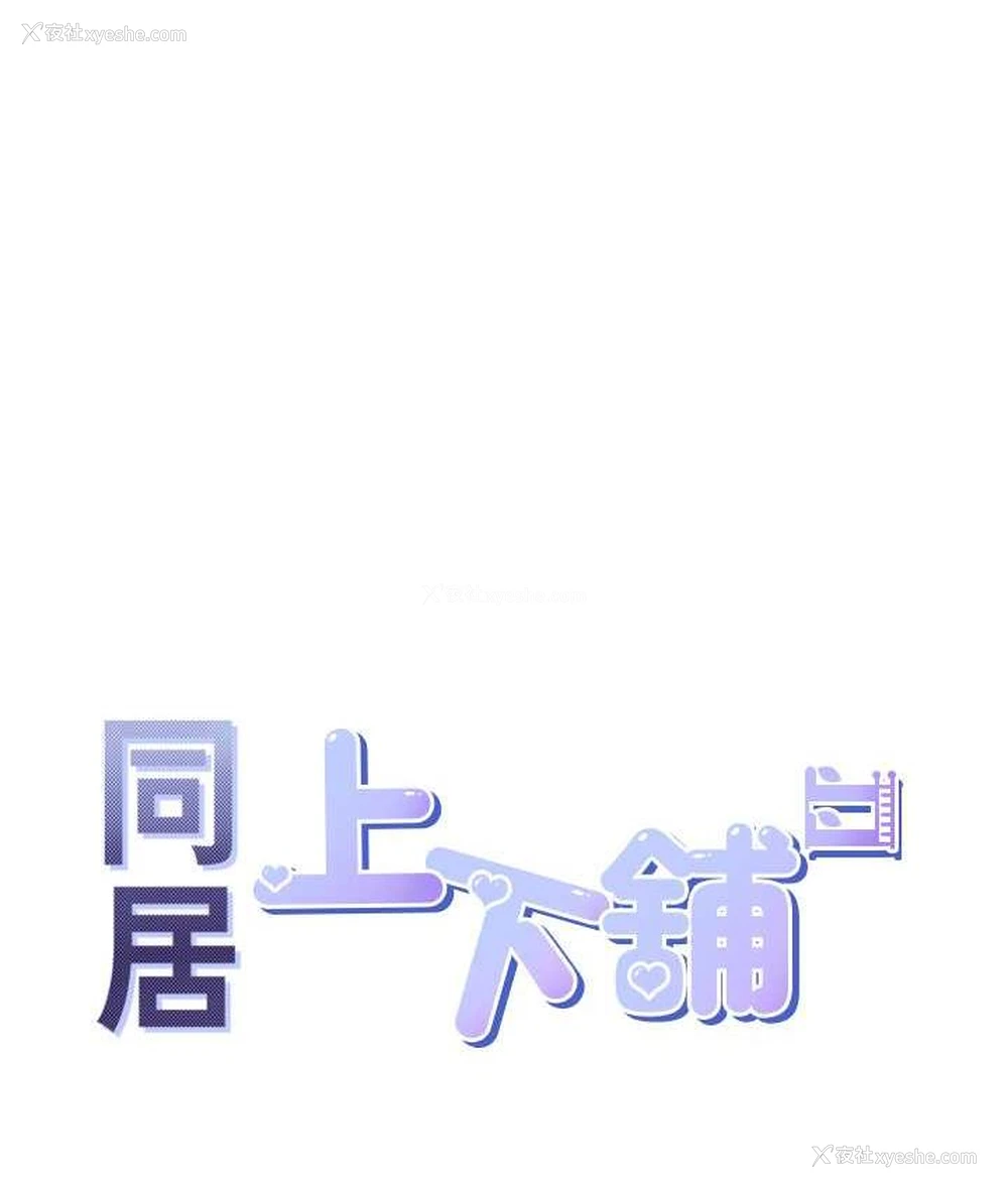 96P - 同居上下铺