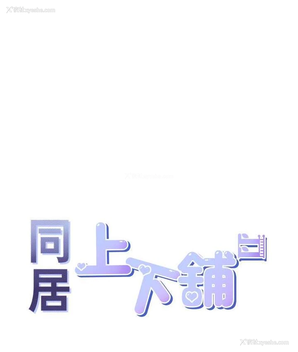 34P - 同居上下铺