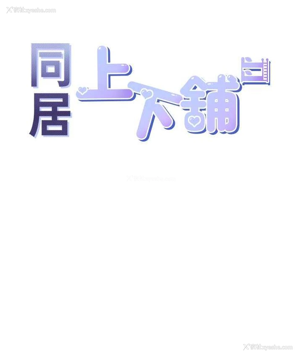 13P - 同居上下铺