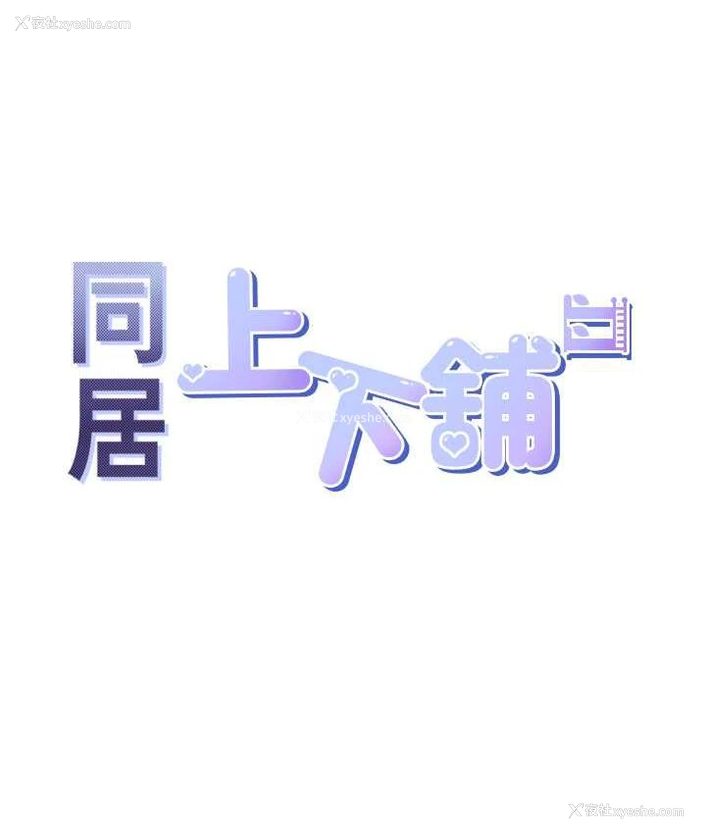 35P - 同居上下铺