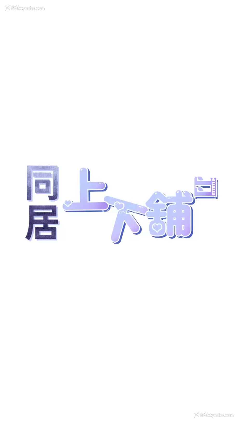 5P - 同居上下铺