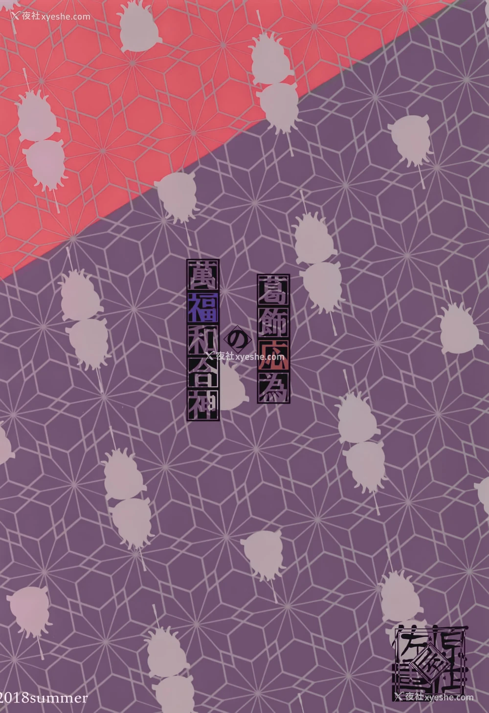 29P - (C94) [佐原屋书店 (佐原玄清)] 葛饰応为の万福和合神 おまけ本 (Fate/Grand Order) [中国翻訳]