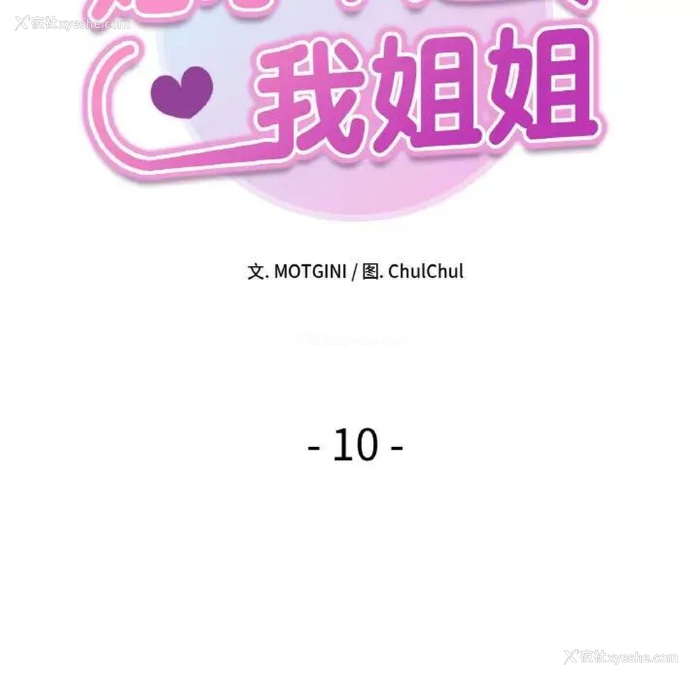 8P - 她才不是我姐姐