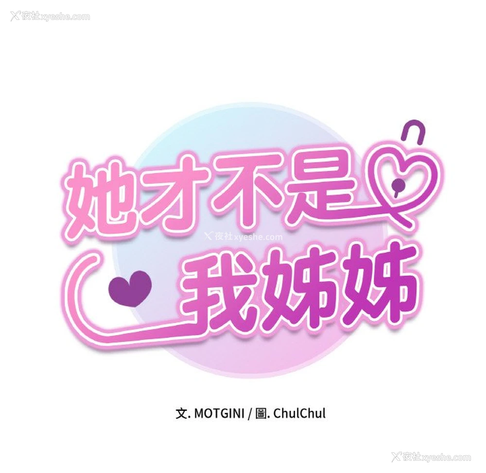 8P - 她才不是我姐姐