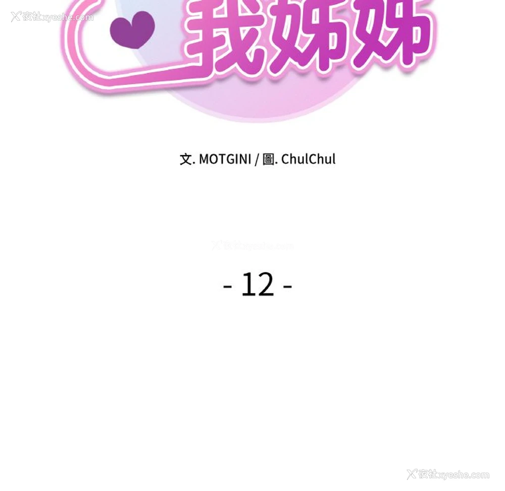 10P - 她才不是我姐姐