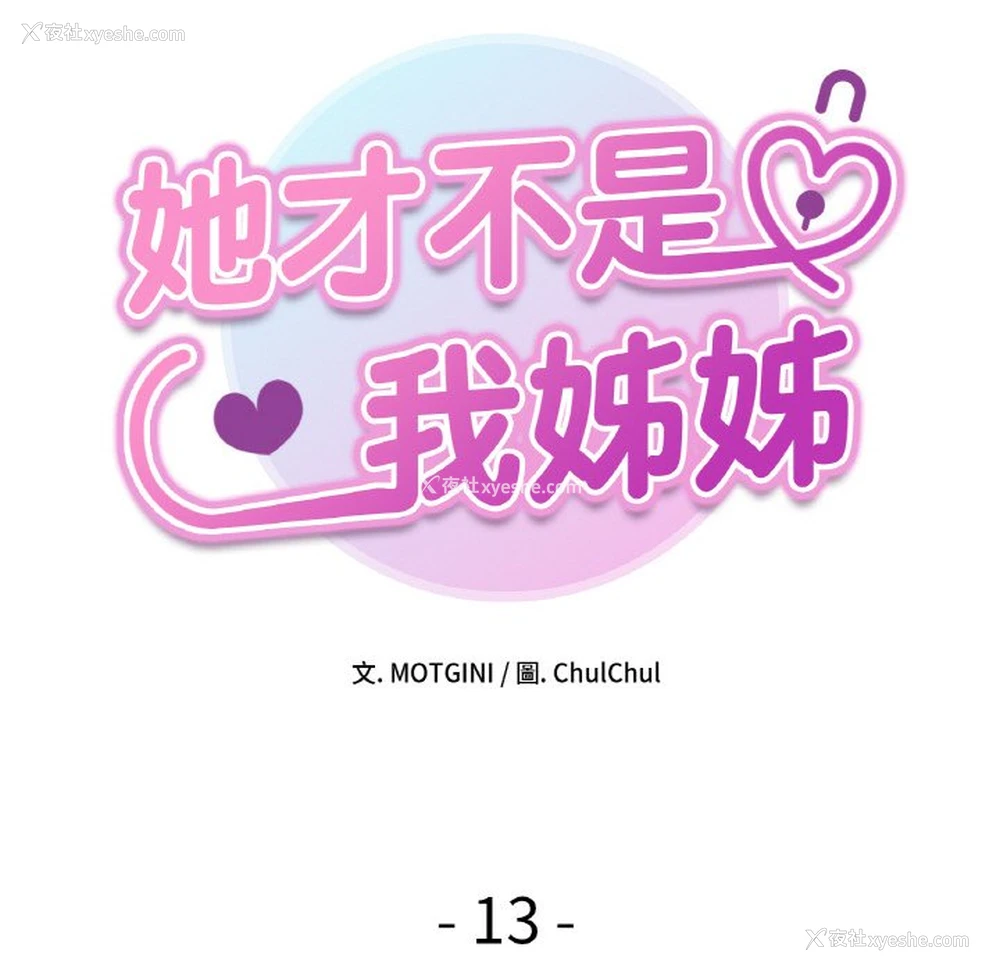 8P - 她才不是我姐姐