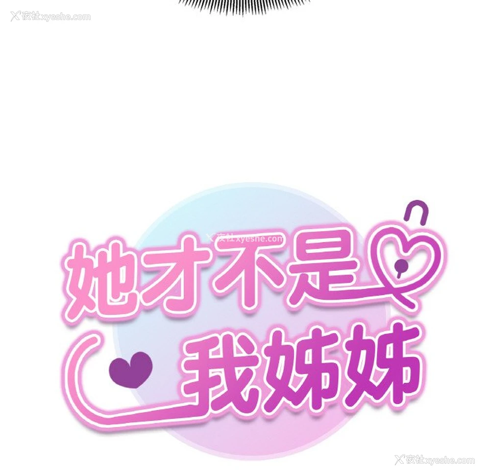 7P - 她才不是我姐姐