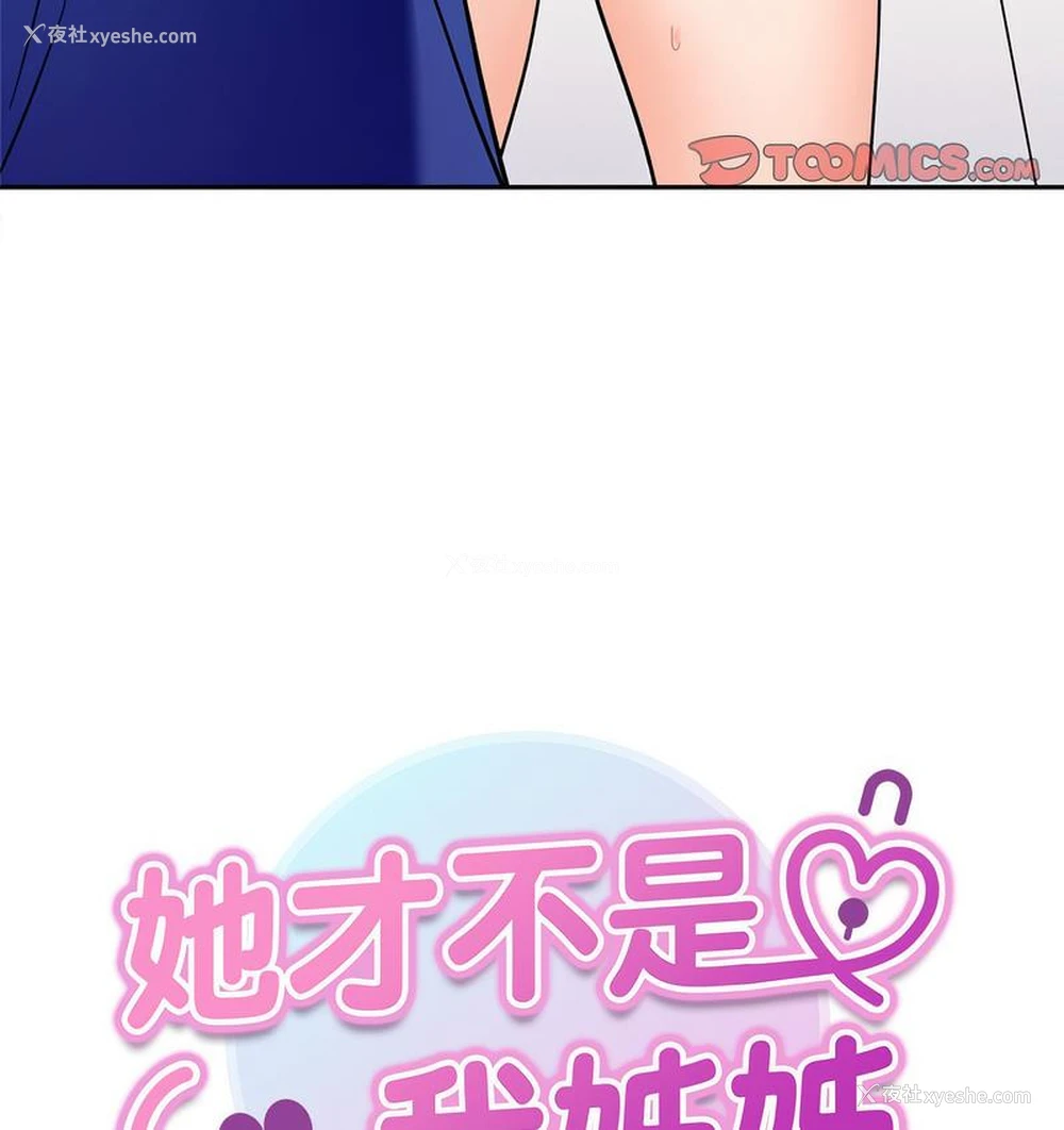 8P - 她才不是我姐姐