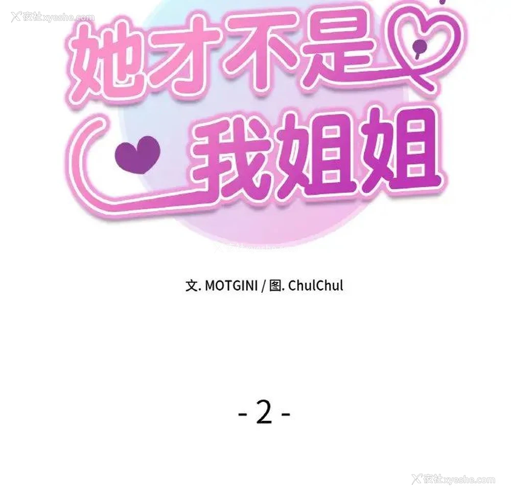 16P - 她才不是我姐姐