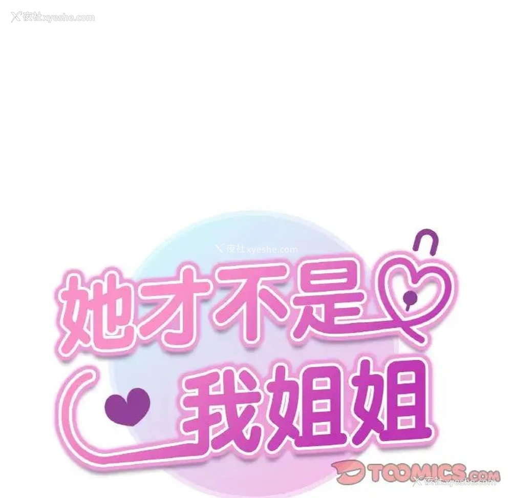9P - 她才不是我姐姐