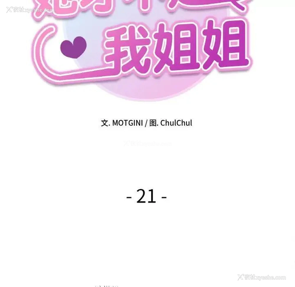 10P - 她才不是我姐姐