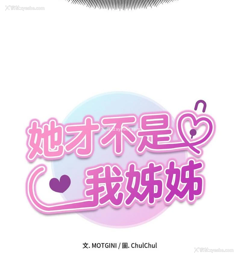 16P - 她才不是我姐姐