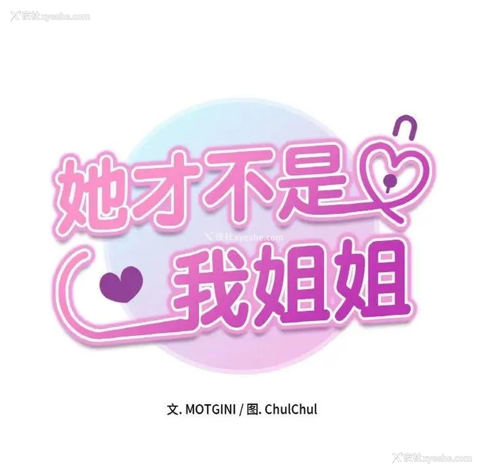 13P - 她才不是我姐姐