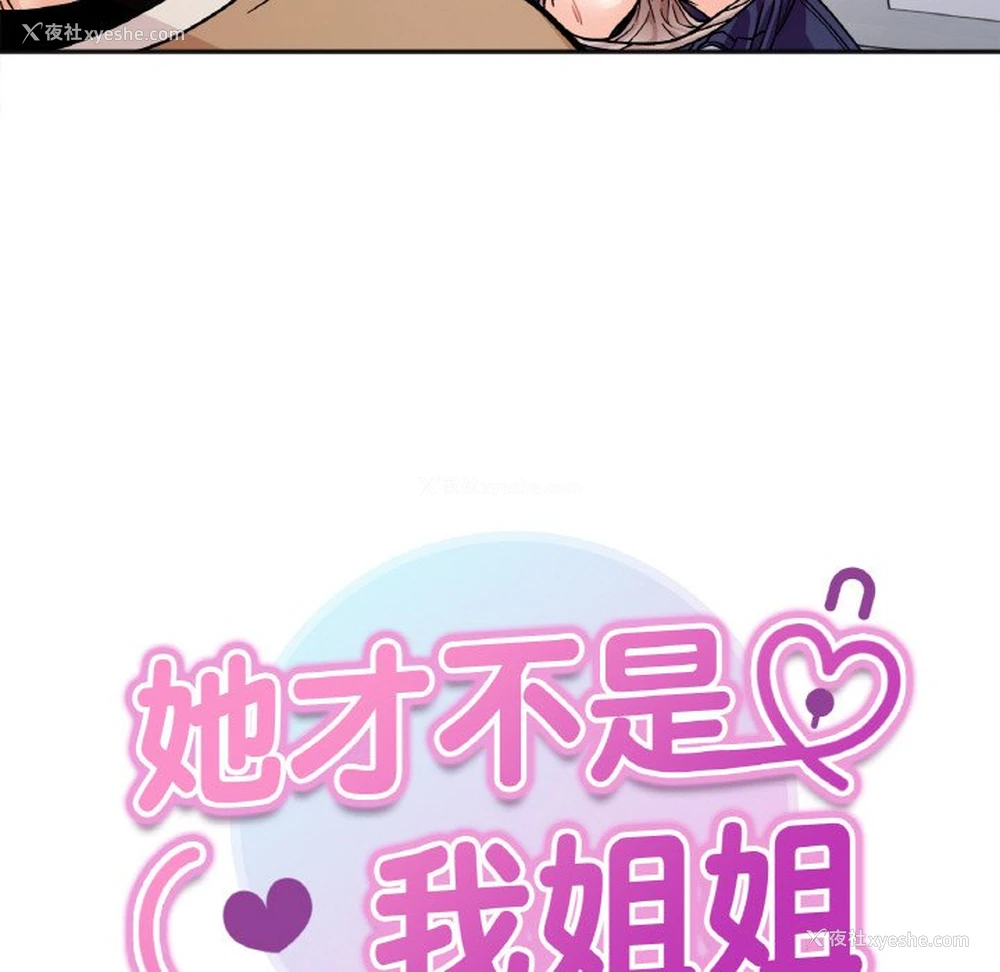 14P - 她才不是我姐姐