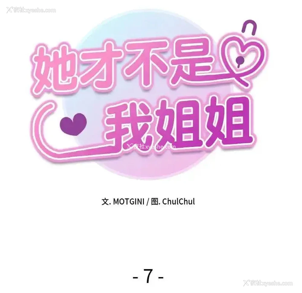25P - 她才不是我姐姐