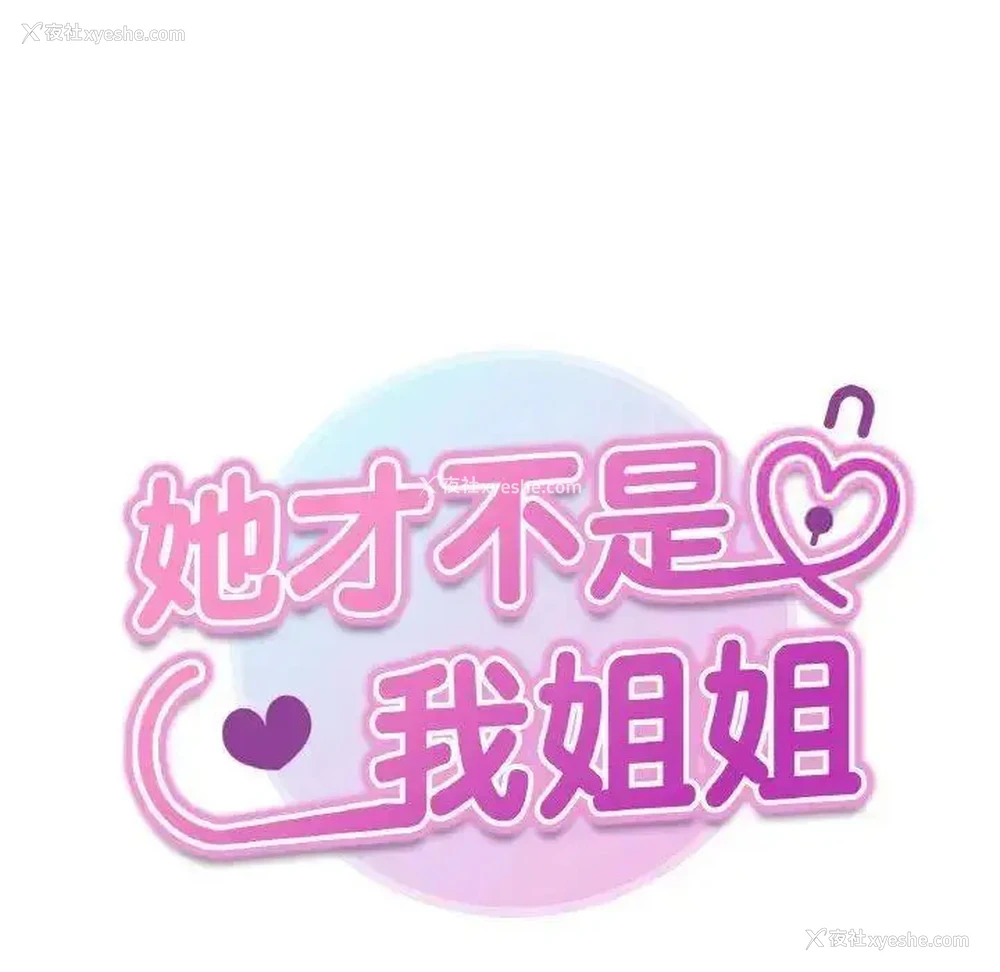 9P - 她才不是我姐姐