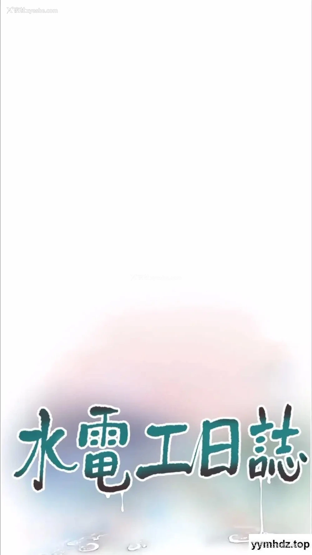15P - 水电工日志