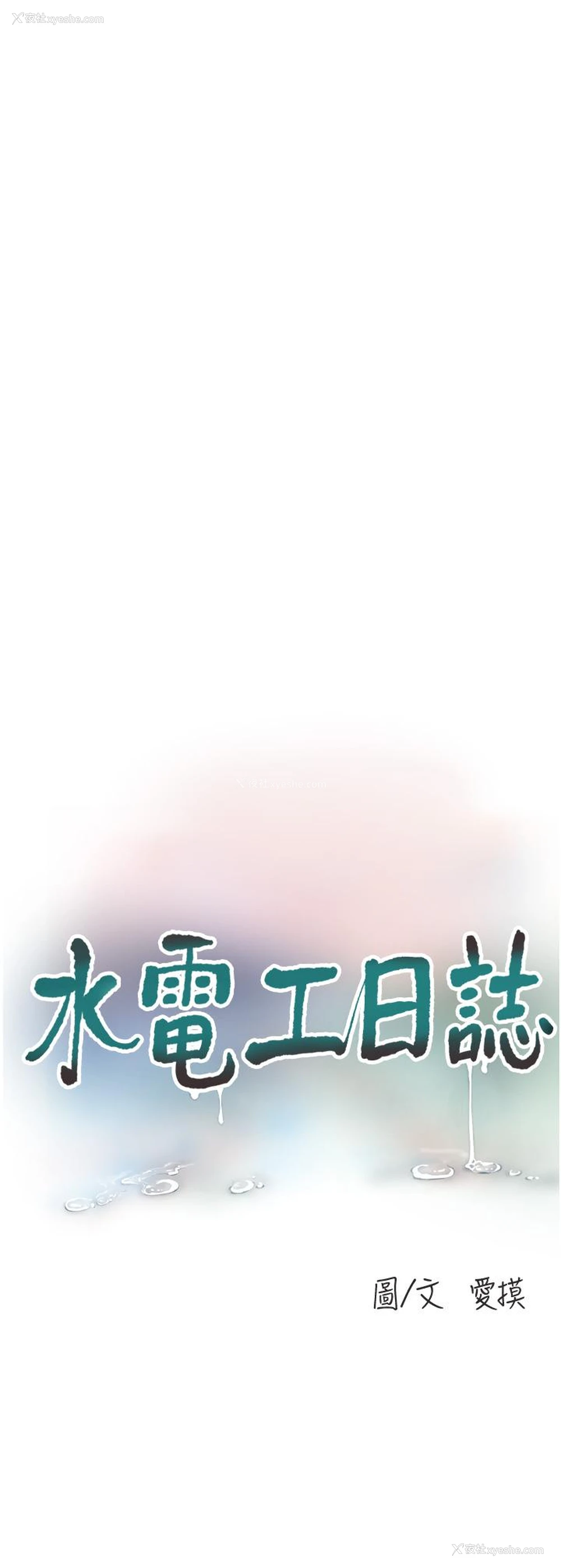 11P - 水电工日志