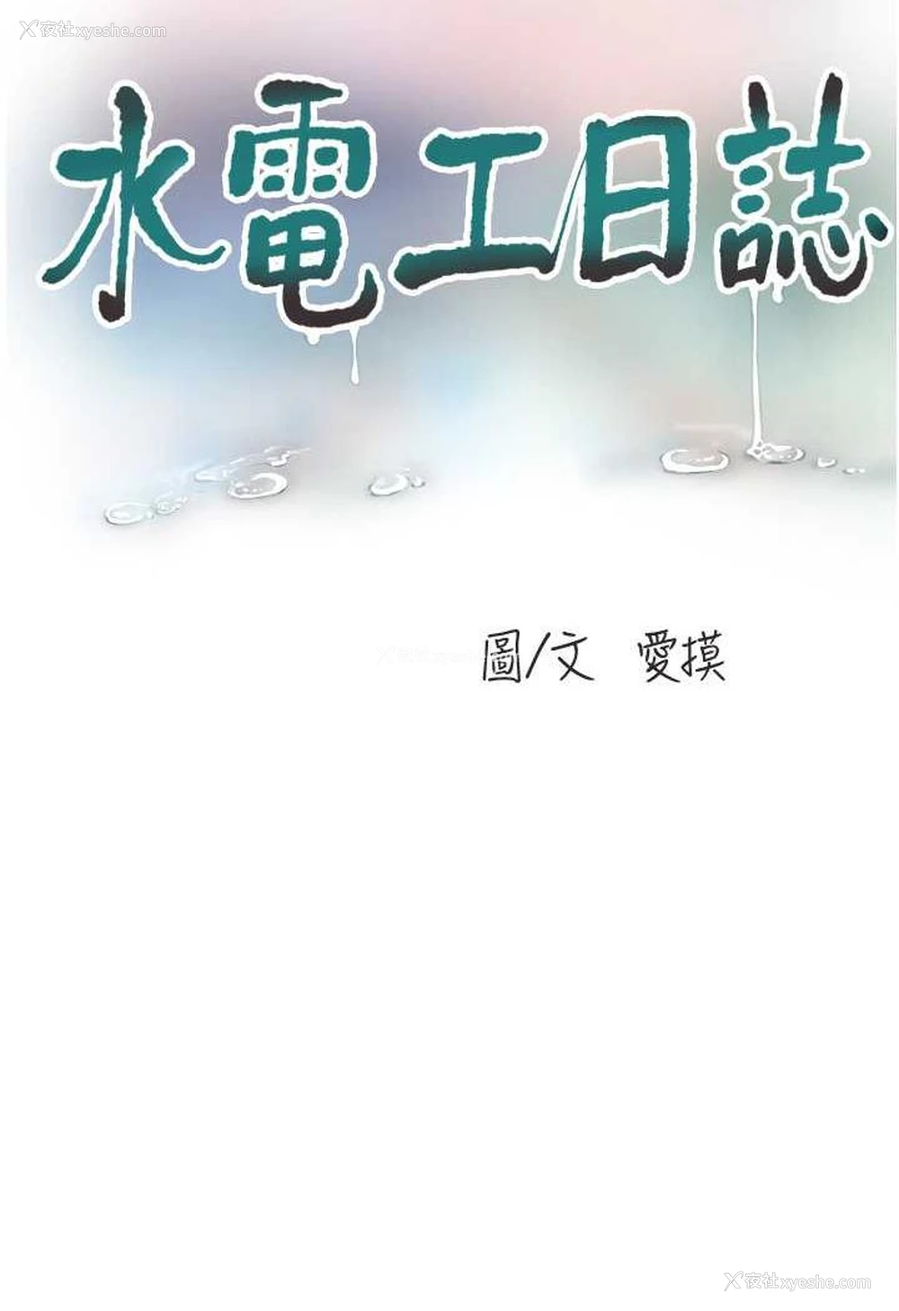30P - 水电工日志