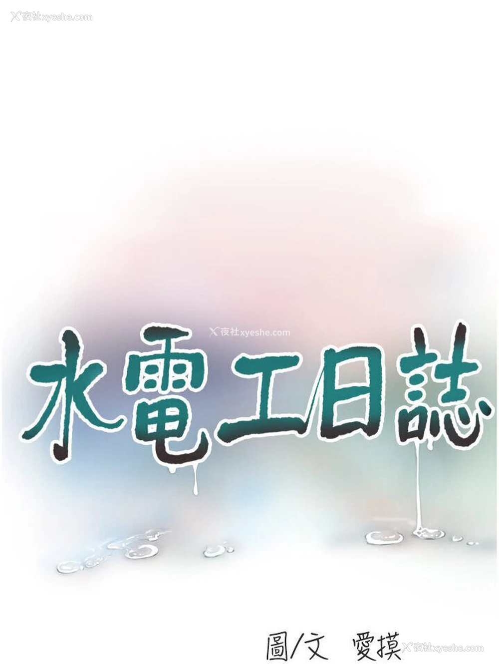 9P - 水电工日志
