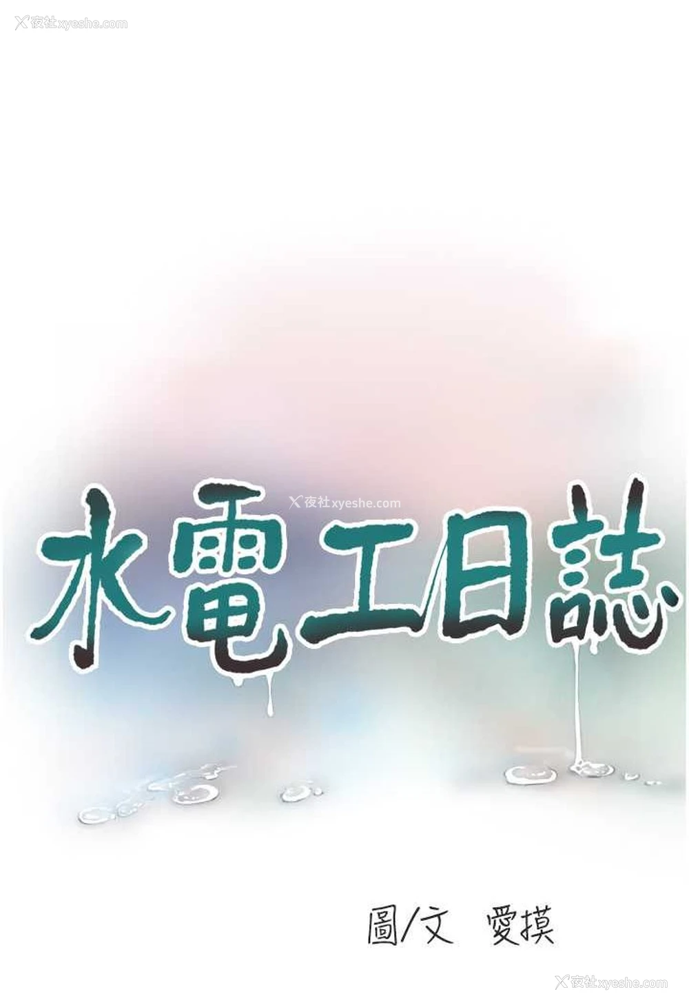 20P - 水电工日志