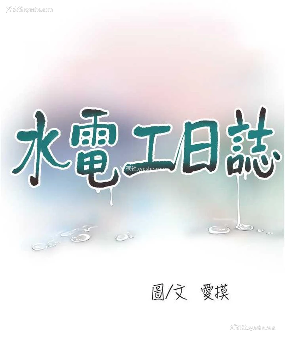 11P - 水电工日志