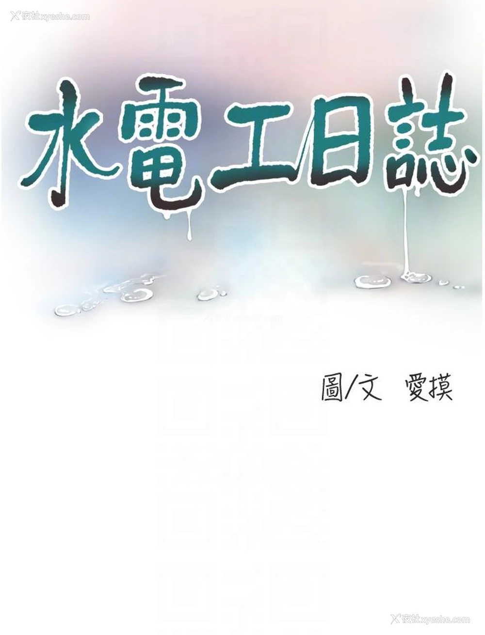 6P - 水电工日志