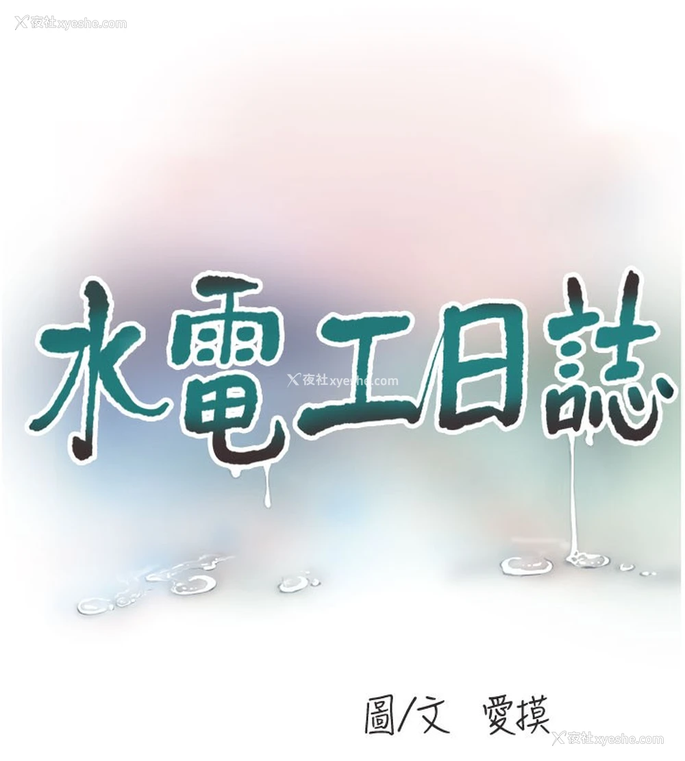11P - 水电工日志